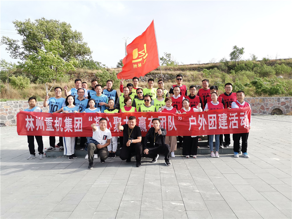 集團(tuán)公司組織開展“凝心聚力，贏在團(tuán)隊(duì)”的戶外團(tuán)建活動(dòng)